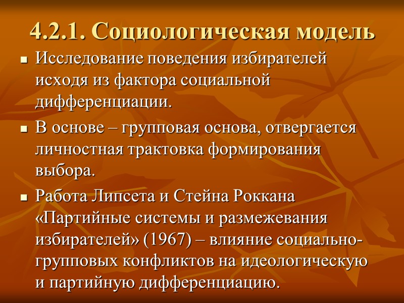 4.2.1. Социологическая модель Исследование поведения избирателей исходя из фактора социальной дифференциации.  В основе